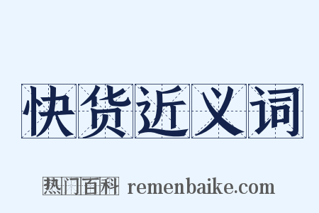 快货近义词是什么意思的图片